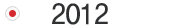 2012년