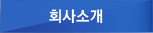 회사소개