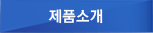 제품소개