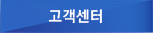 고객센터