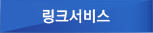 링크서비스