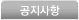 공지사항